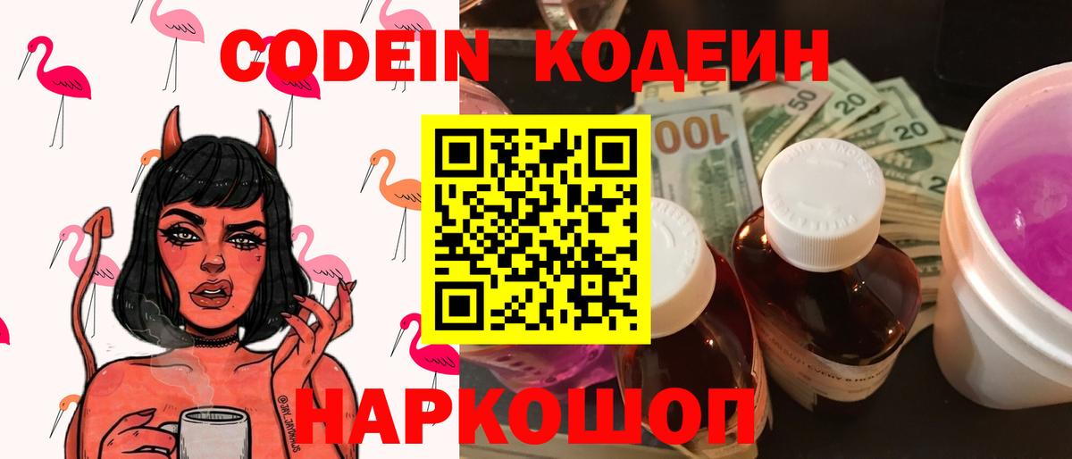 Сургут  Codein напиток Lean (лин)  Вход с VPN  Codein Purple Drank 